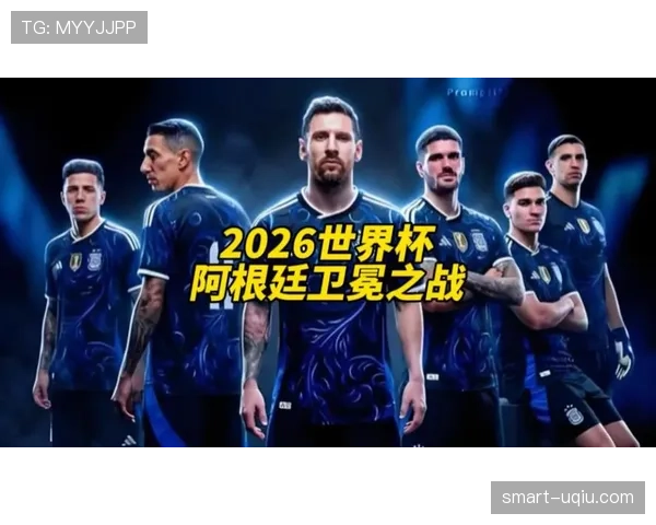 阿根廷能否卫冕2026世界杯？阵容深度与赛程挑战分析
